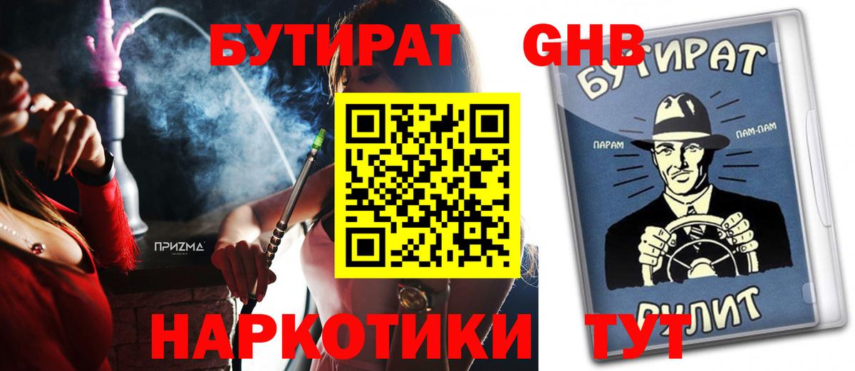 БУТИРАТ вода Наро-Фоминск