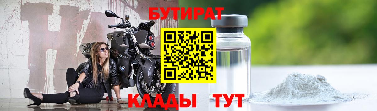 БУТИРАТ 1.4BDO  Вход с VPN  Наро-Фоминск 